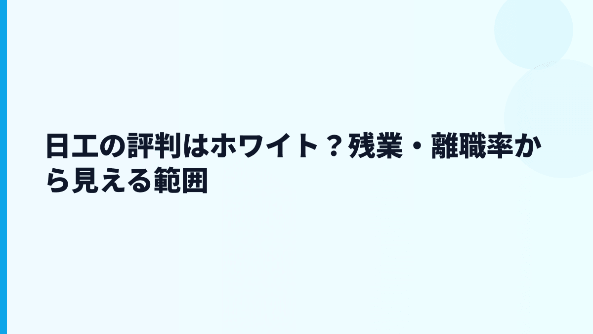 日工の評判はホワイト？残業・離職率から見える範囲