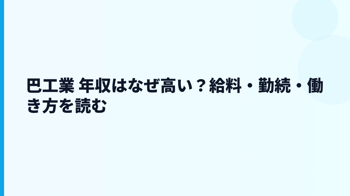 巴工業 年収はなぜ高い？給料・勤続・働き方を読む