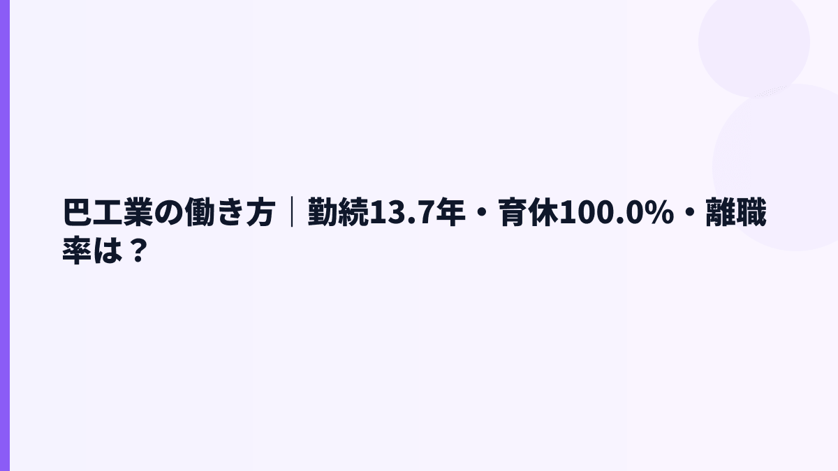 巴工業の働き方｜勤続13.7年・育休100.0%・離職率は？