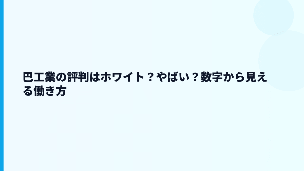 巴工業の評判はホワイト？やばい？数字から見える働き方