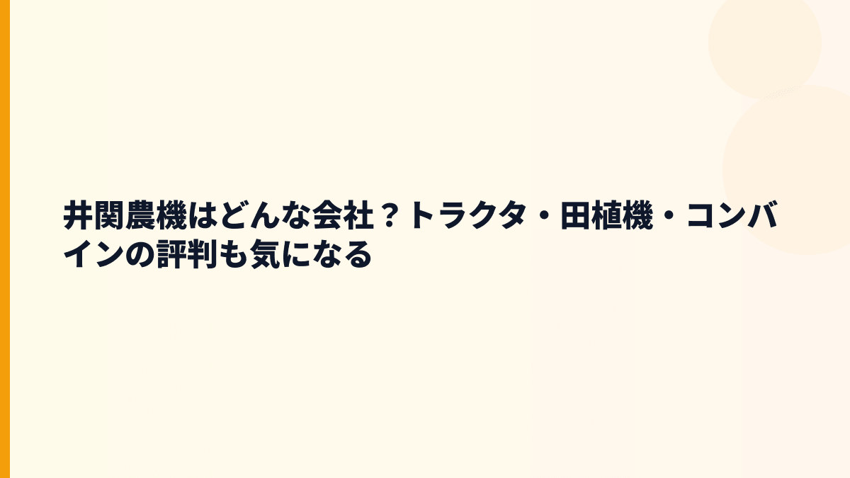 井関農機はどんな会社？トラクタ・田植機・コンバインの評判も気になる