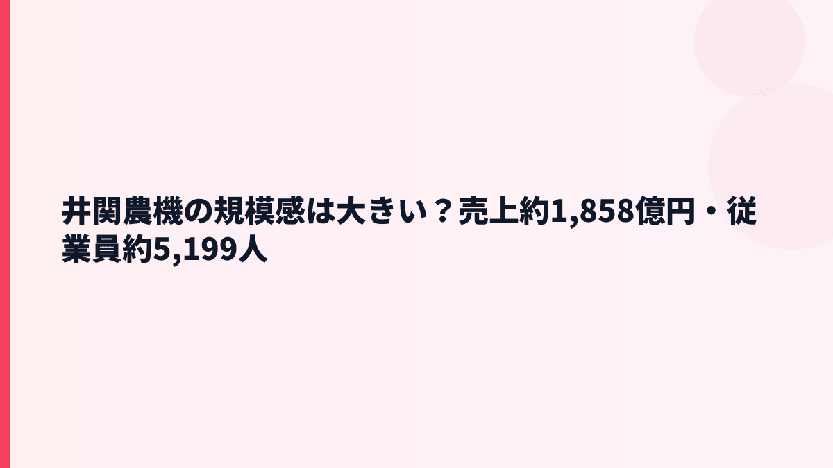 井関農機の規模感は大きい？売上約1,858億円・従業員約5,199人