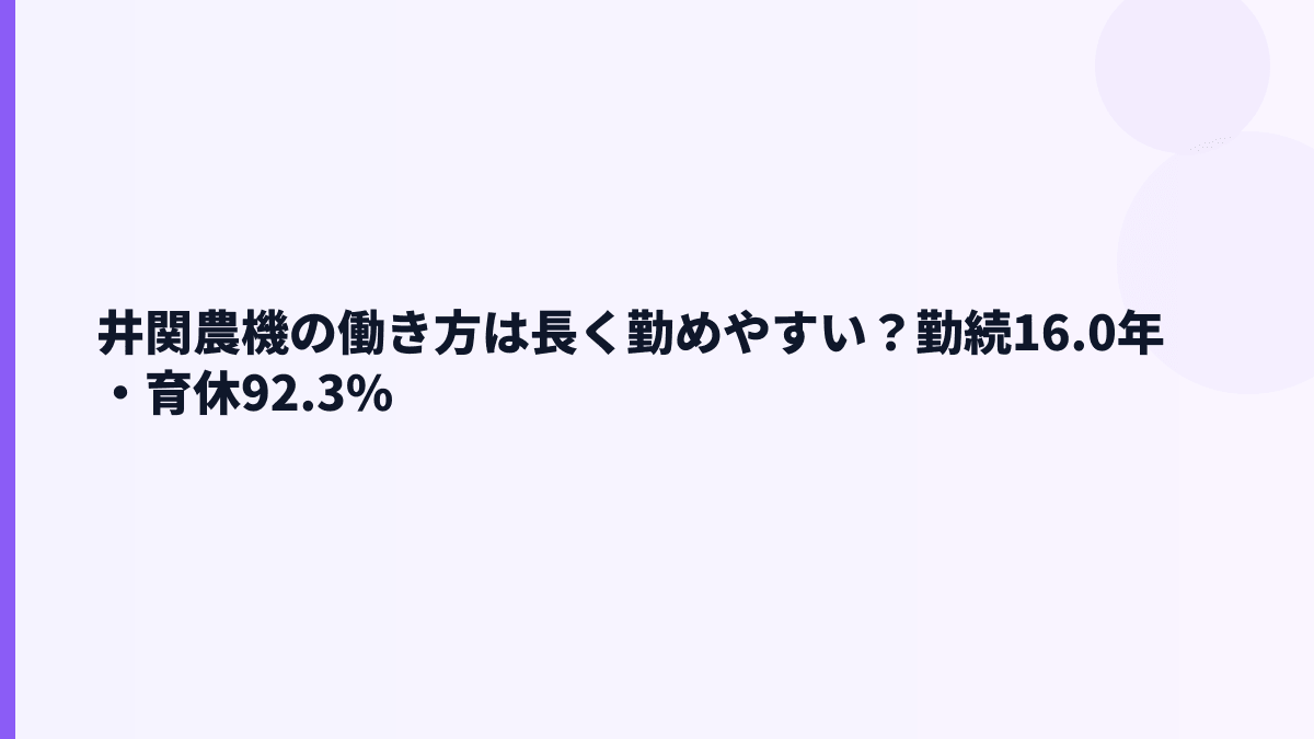 井関農機の働き方は長く勤めやすい？勤続16.0年・育休92.3%