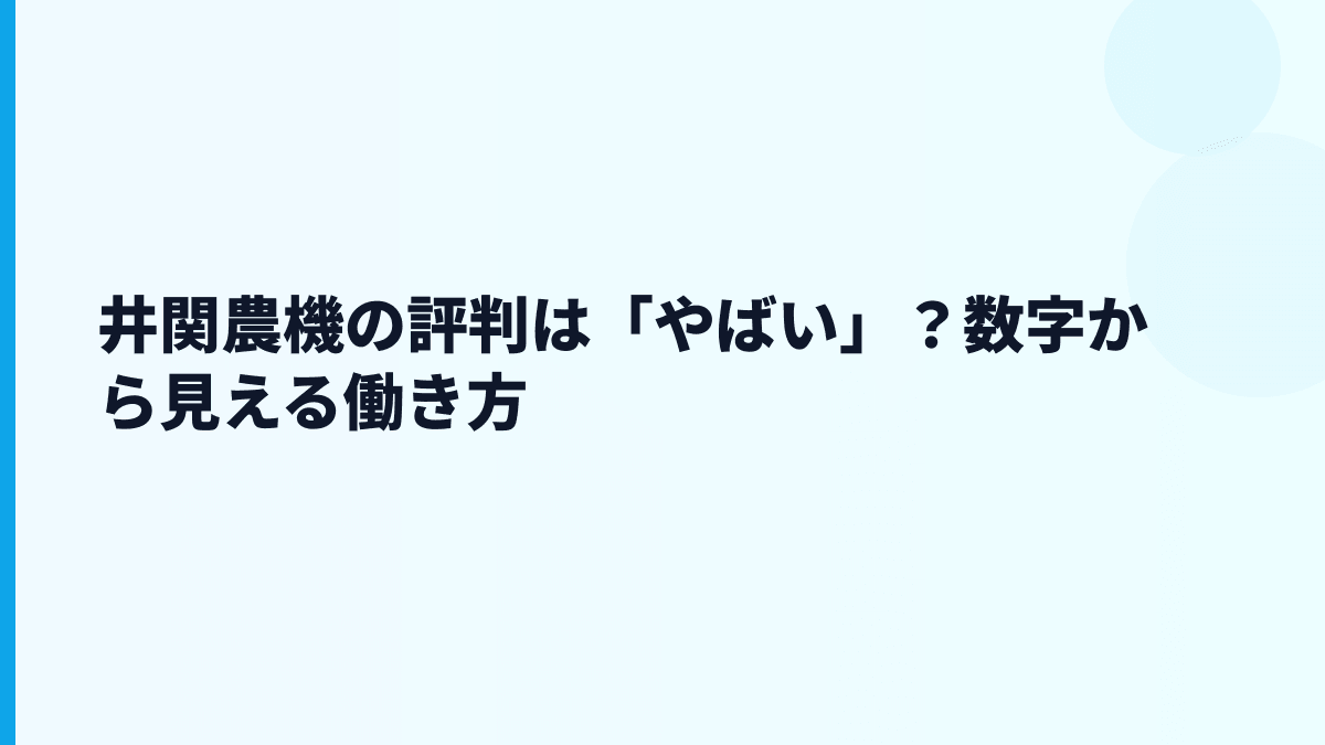 井関農機の評判は「やばい」？数字から見える働き方