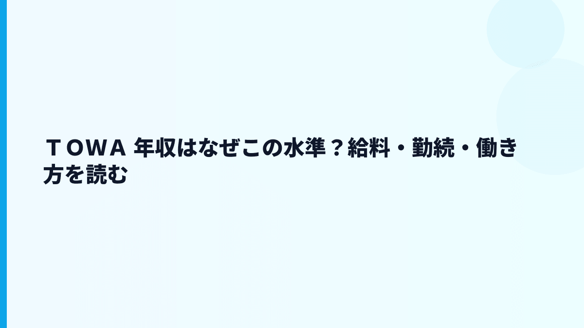 ＴＯＷＡ 年収はなぜこの水準？給料・勤続・働き方を読む
