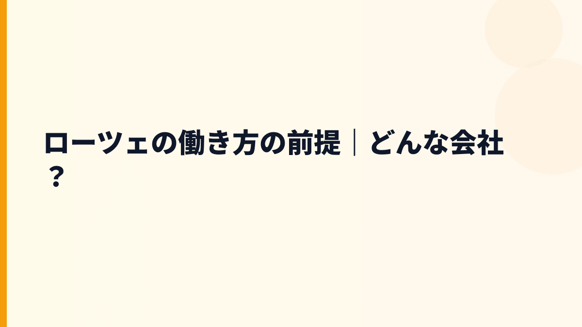 ローツェの働き方の前提｜どんな会社？