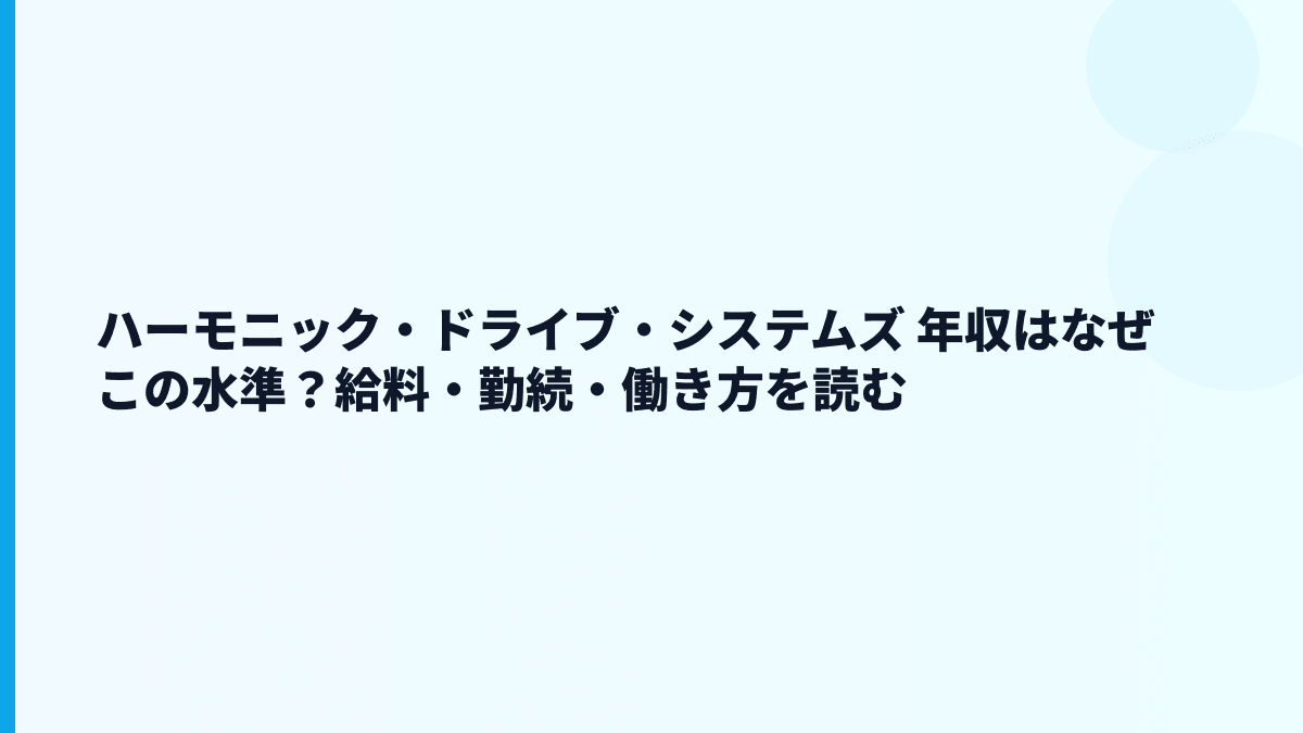 ハーモニック・ドライブ・システムズ 年収はなぜこの水準？給料・勤続・働き方を読む