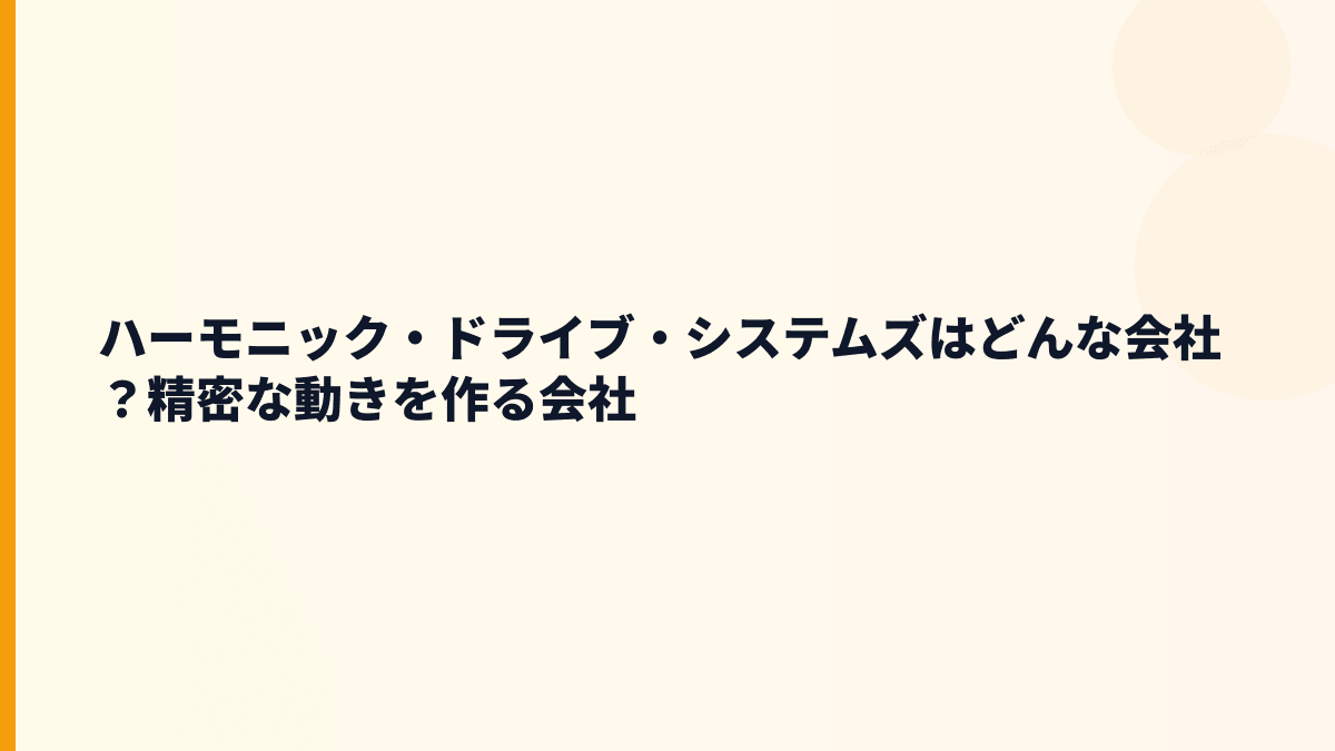 ハーモニック・ドライブ・システムズはどんな会社？精密な動きを作る会社