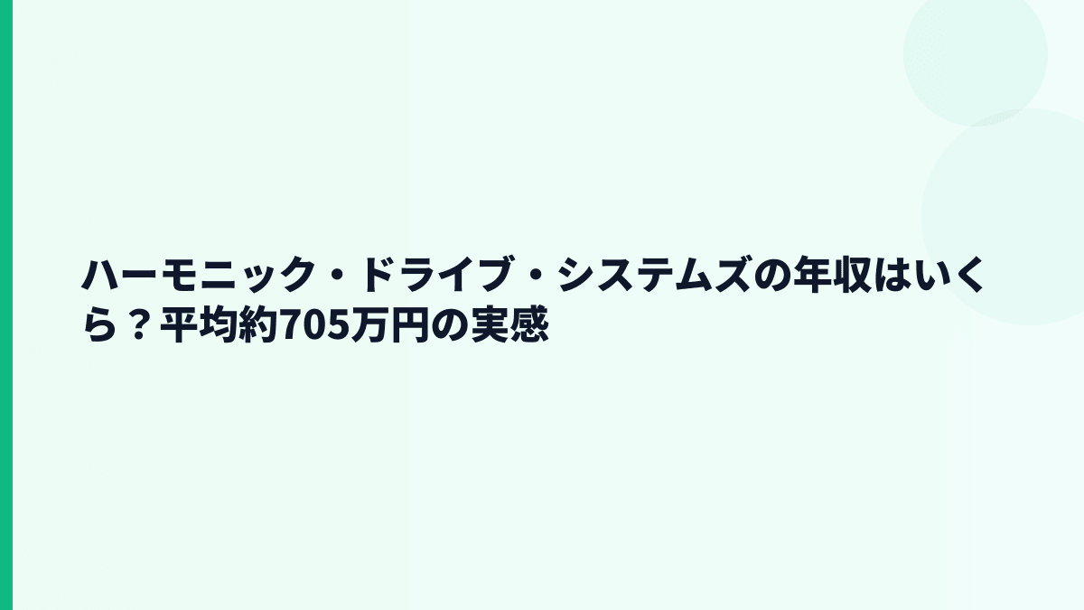 ハーモニック・ドライブ・システムズの年収はいくら？平均約705万円の実感