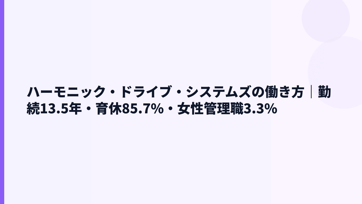 ハーモニック・ドライブ・システムズの働き方｜勤続13.5年・育休85.7%・女性管理職3.3%