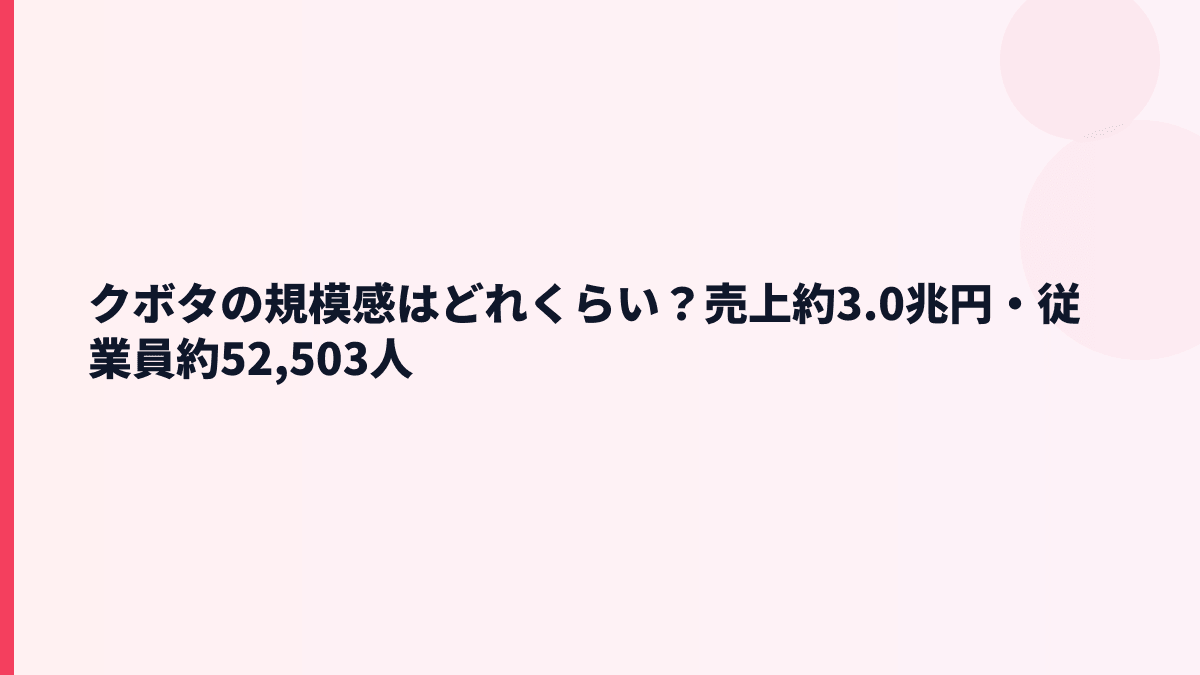 クボタの規模感はどれくらい？売上約3.0兆円・従業員約52,503人