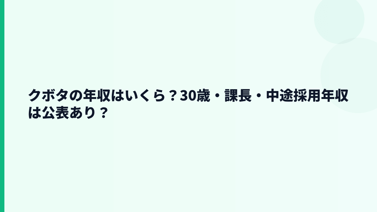 クボタの年収はいくら？30歳・課長・中途採用年収は公表あり？