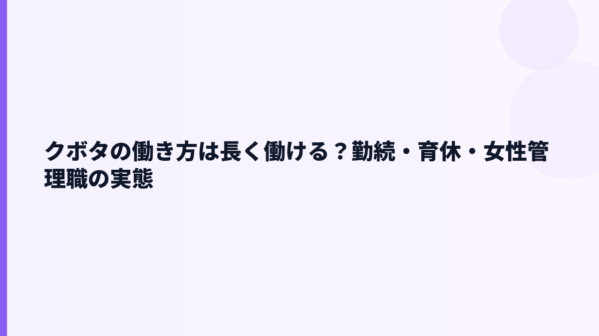 クボタの働き方は長く働ける？勤続・育休・女性管理職の実態