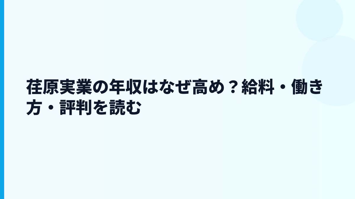 荏原実業の年収はなぜ高め？給料・働き方・評判を読む