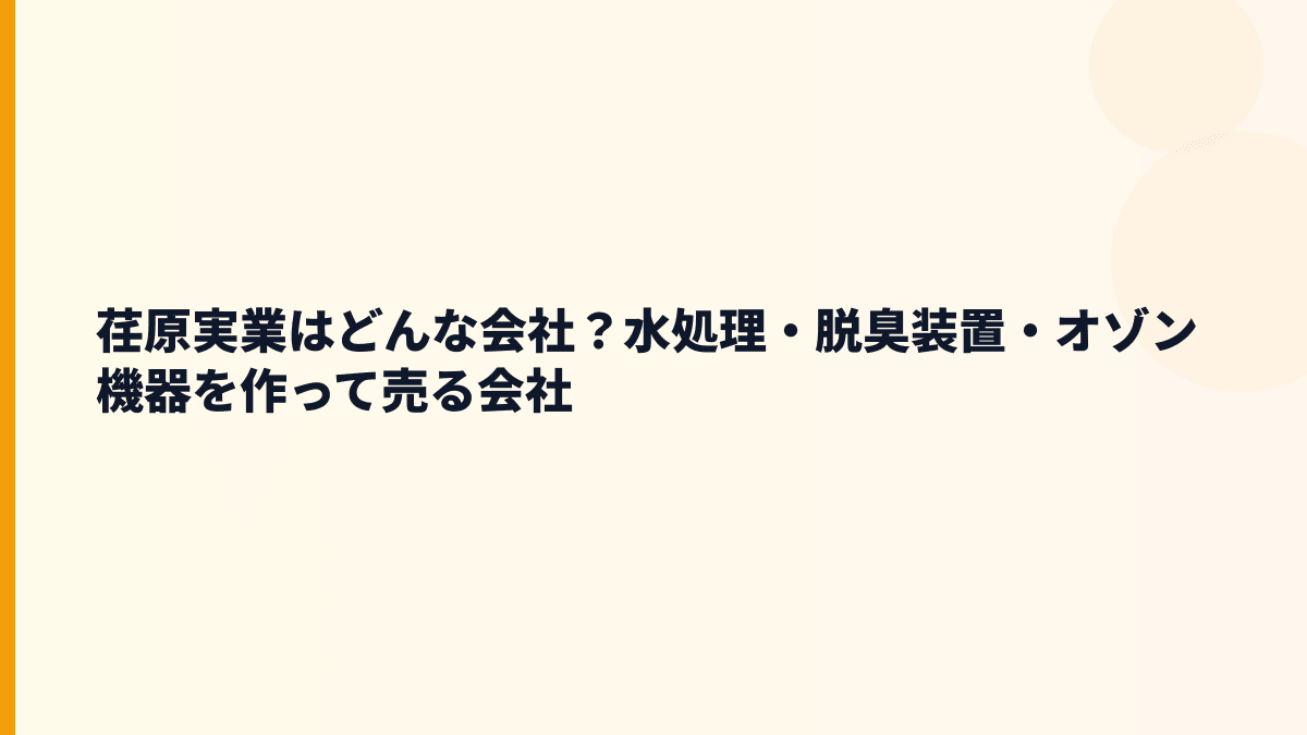 荏原実業はどんな会社？水処理・脱臭装置・オゾン機器を作って売る会社