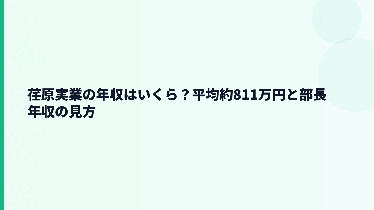 荏原実業の年収はいくら？平均約811万円と部長年収の見方