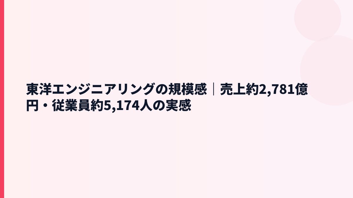 東洋エンジニアリングの規模感｜売上約2,781億円・従業員約5,174人の実感
