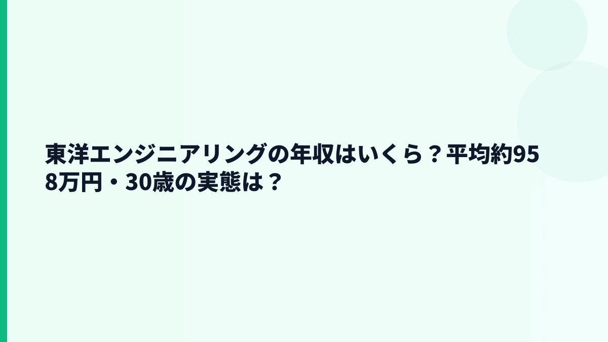 東洋エンジニアリングの年収はいくら？平均約958万円・30歳の実態は？