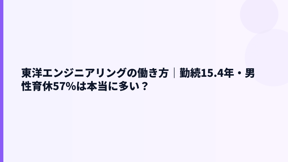 東洋エンジニアリングの働き方｜勤続15.4年・男性育休57%は本当に多い？