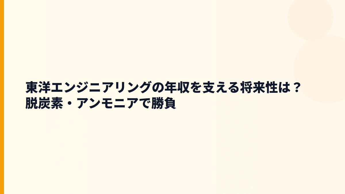 東洋エンジニアリングの年収を支える将来性は？脱炭素・アンモニアで勝負