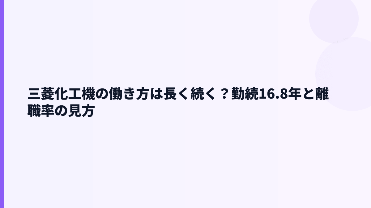 三菱化工機の働き方は長く続く？勤続16.8年と離職率の見方