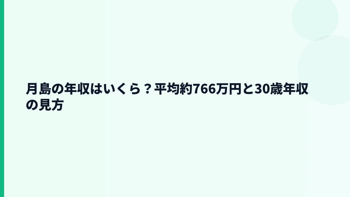 月島の年収はいくら？平均約766万円と30歳年収の見方
