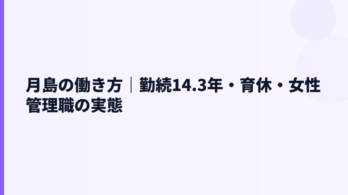 月島の働き方｜勤続14.3年・育休・女性管理職の実態
