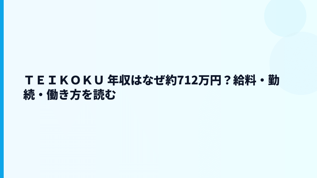 ＴＥＩＫＯＫＵ 年収はなぜ約712万円？給料・勤続・働き方を読む