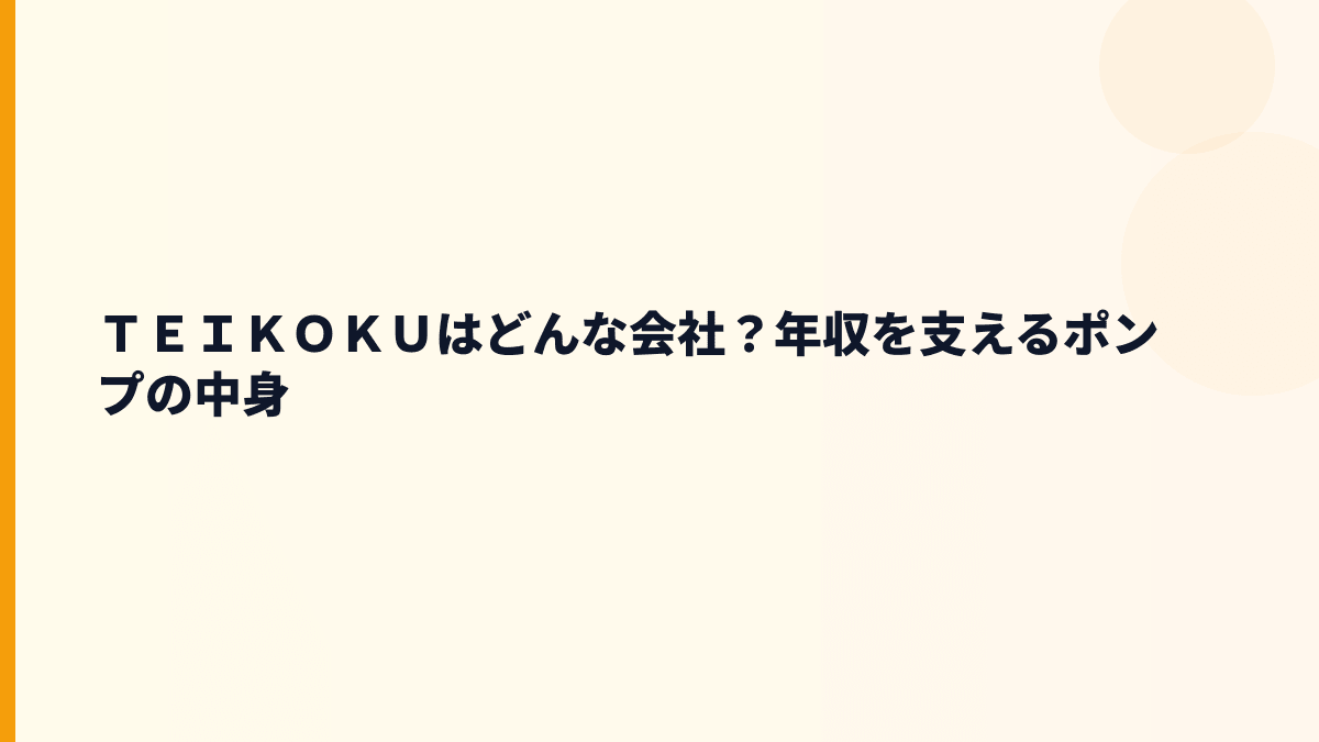 ＴＥＩＫＯＫＵはどんな会社？年収を支えるポンプの中身