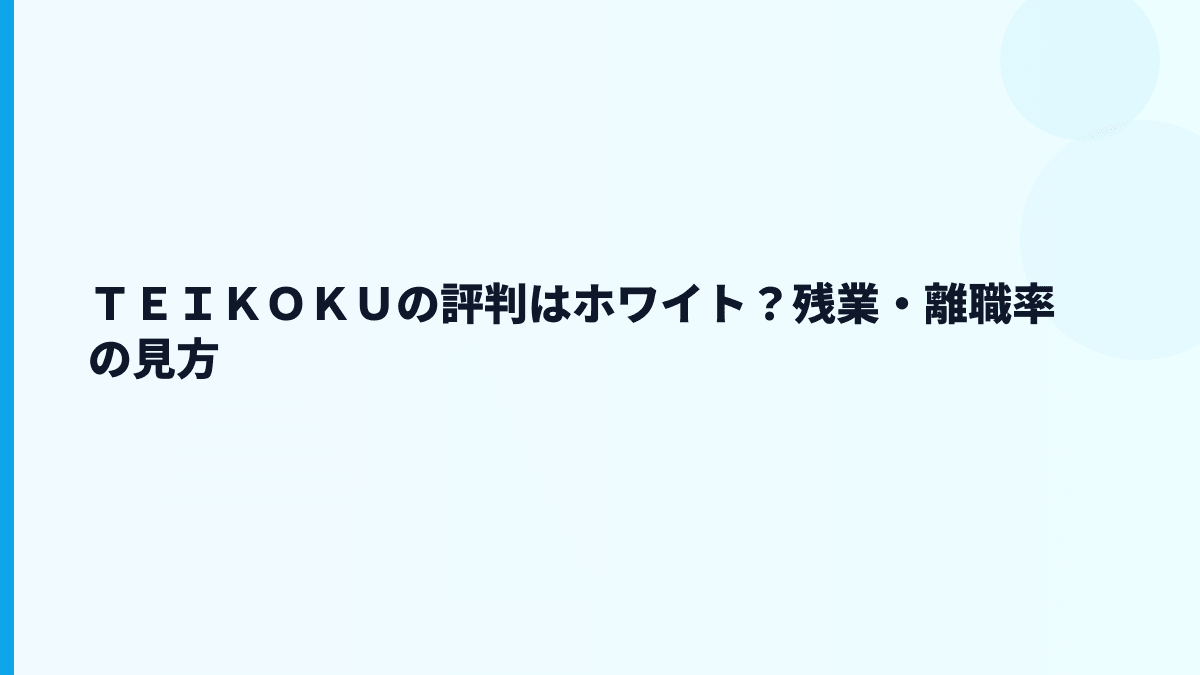 ＴＥＩＫＯＫＵの評判はホワイト？残業・離職率の見方