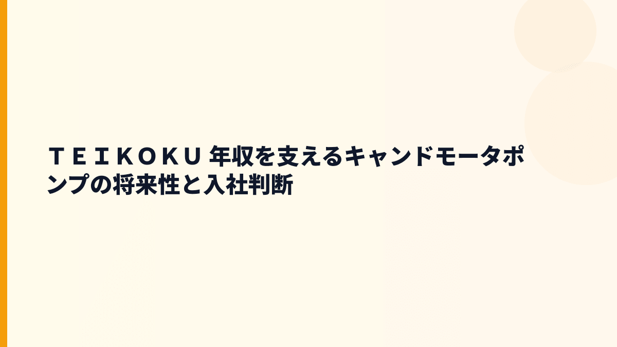 ＴＥＩＫＯＫＵ 年収を支えるキャンドモータポンプの将来性と入社判断