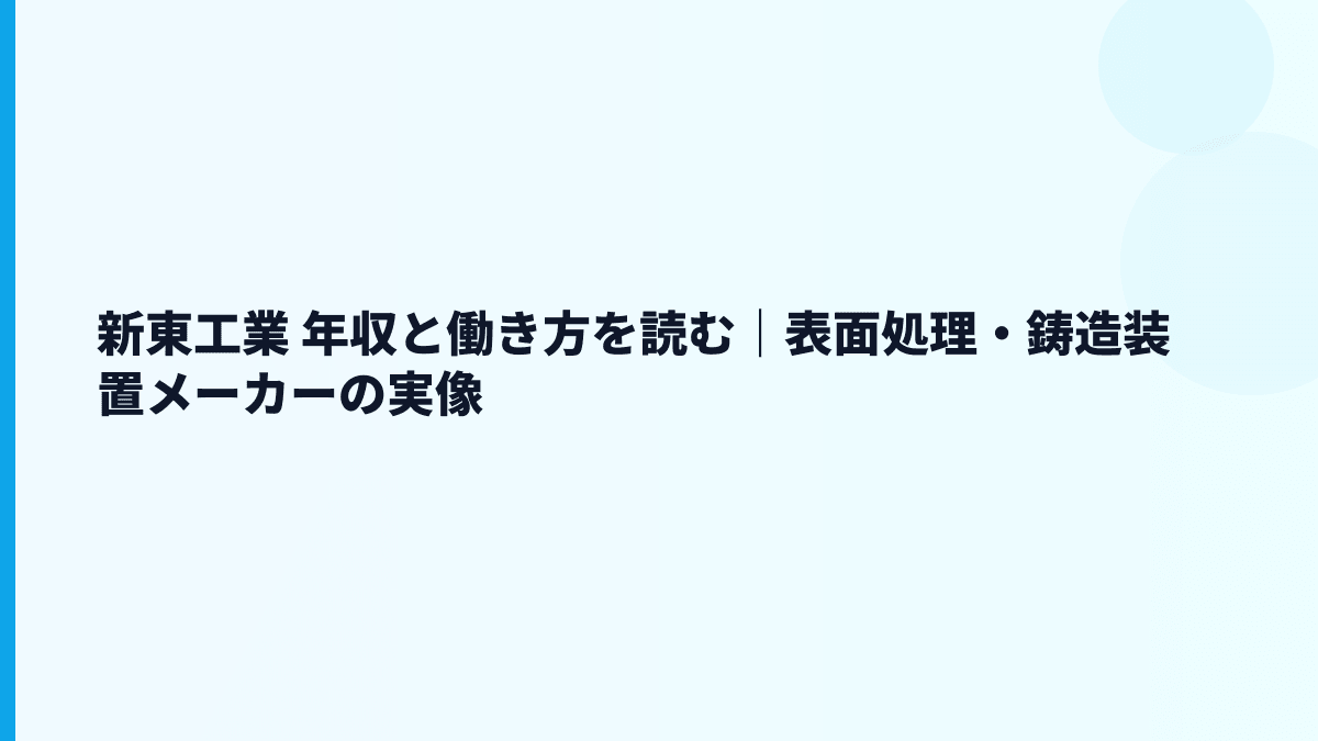 新東工業 年収と働き方を読む｜表面処理・鋳造装置メーカーの実像