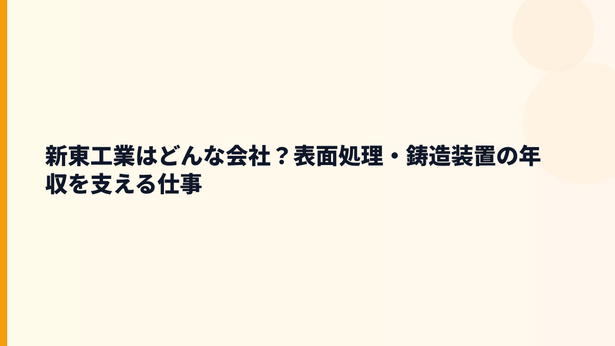 新東工業はどんな会社？表面処理・鋳造装置の年収を支える仕事
