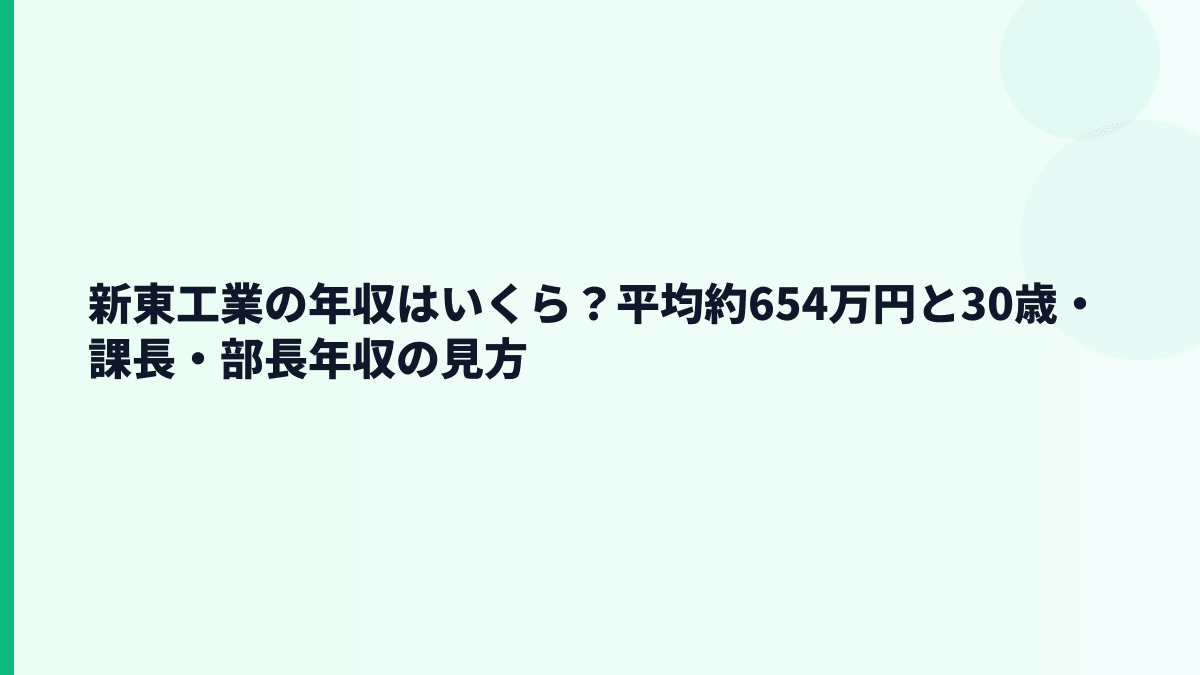 新東工業の年収はいくら？平均約654万円と30歳・課長・部長年収の見方