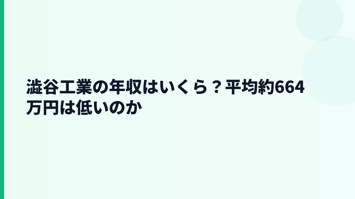 澁谷工業の年収はいくら？平均約664万円は低いのか