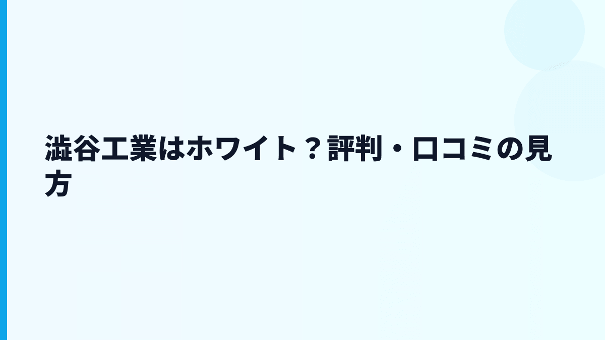 澁谷工業はホワイト？評判・口コミの見方
