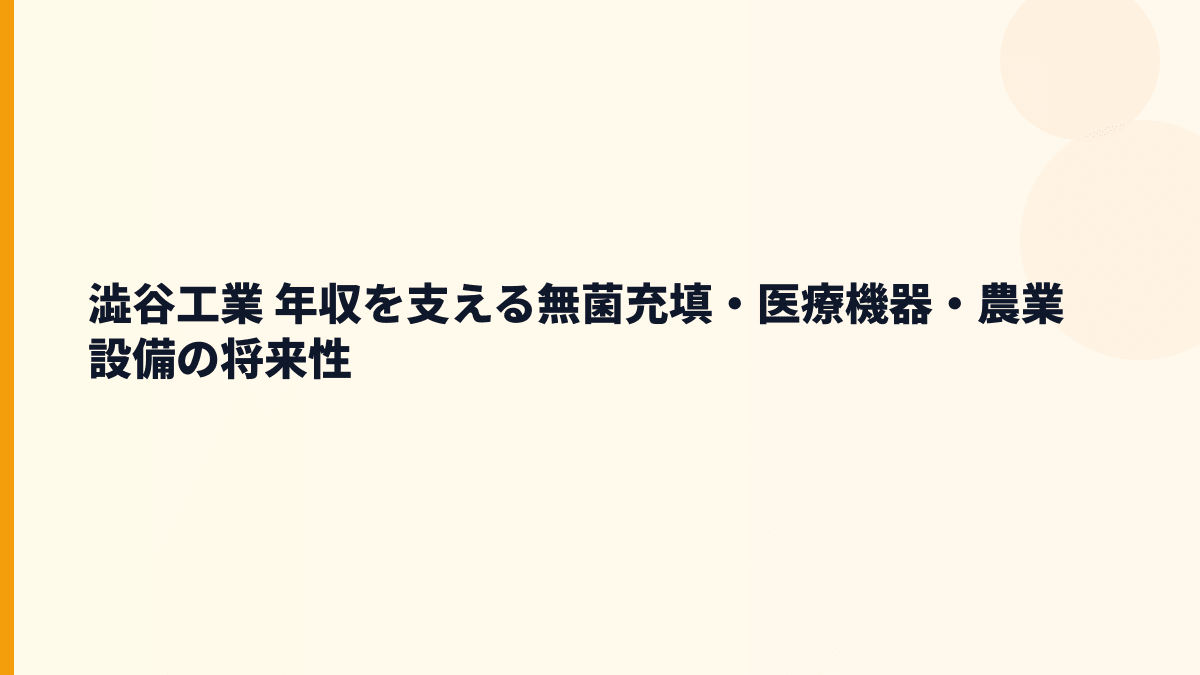 澁谷工業 年収を支える無菌充填・医療機器・農業設備の将来性