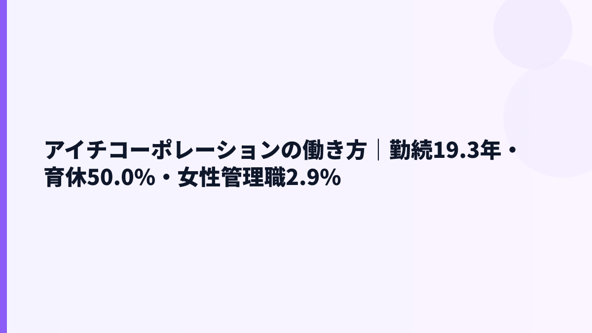 アイチコーポレーションの働き方｜勤続19.3年・育休50.0%・女性管理職2.9%