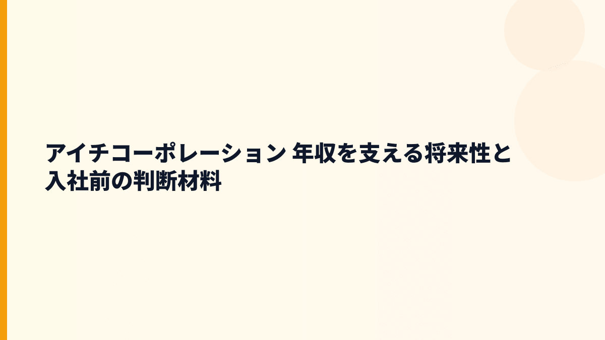 アイチコーポレーション 年収を支える将来性と入社前の判断材料