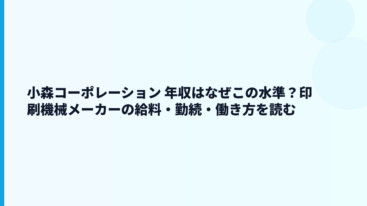 小森コーポレーション 年収はなぜこの水準？印刷機械メーカーの給料・勤続・働き方を読む