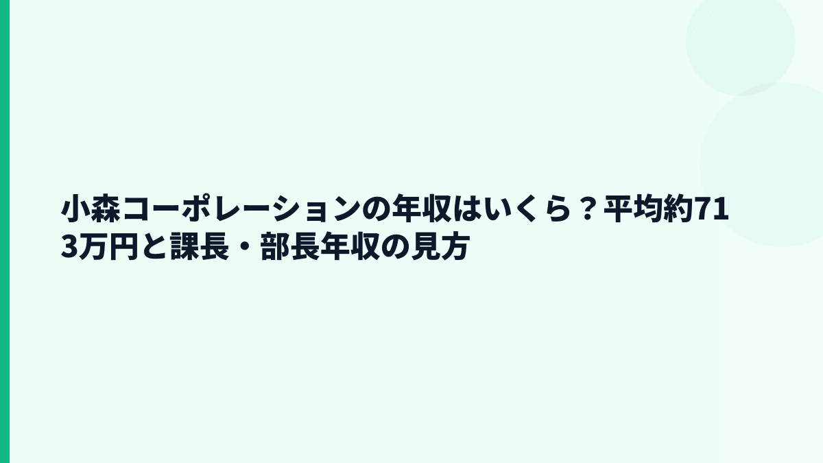 小森コーポレーションの年収はいくら？平均約713万円と課長・部長年収の見方