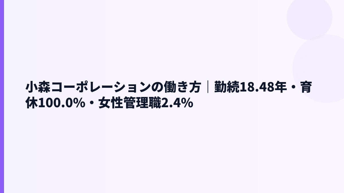 小森コーポレーションの働き方｜勤続18.48年・育休100.0%・女性管理職2.4%