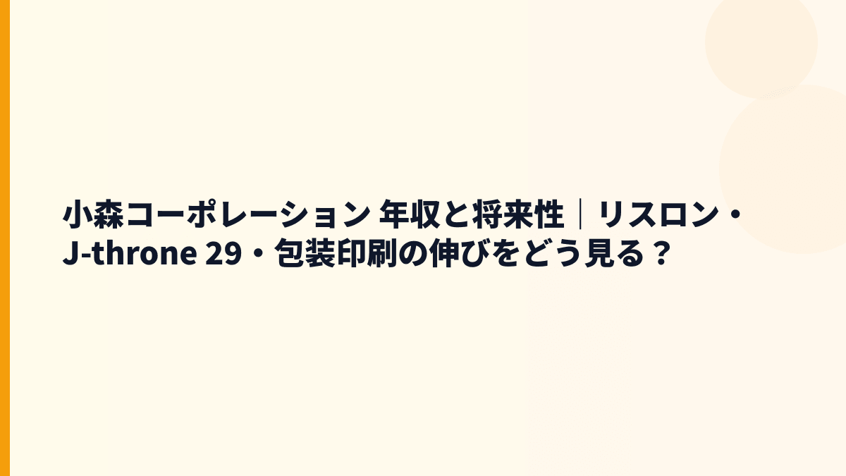 小森コーポレーション 年収と将来性｜リスロン・J-throne 29・包装印刷の伸びをどう見る？