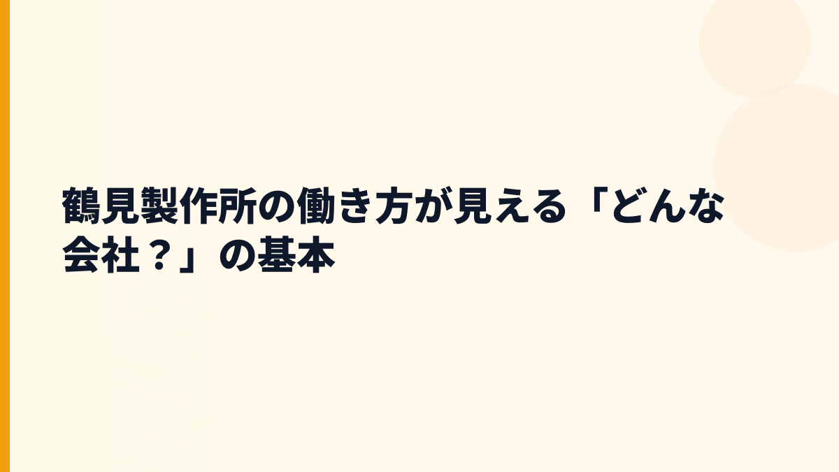 鶴見製作所の働き方が見える「どんな会社？」の基本