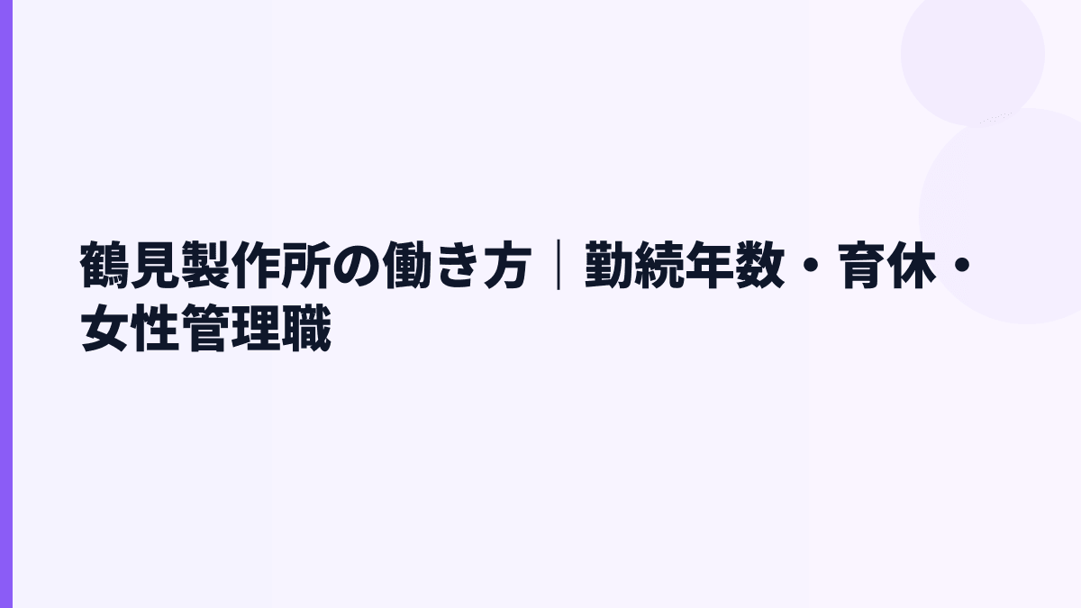 鶴見製作所の働き方｜勤続年数・育休・女性管理職
