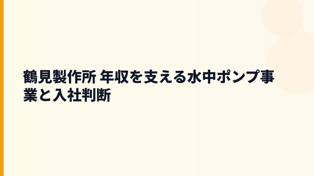 鶴見製作所 年収を支える水中ポンプ事業と入社判断