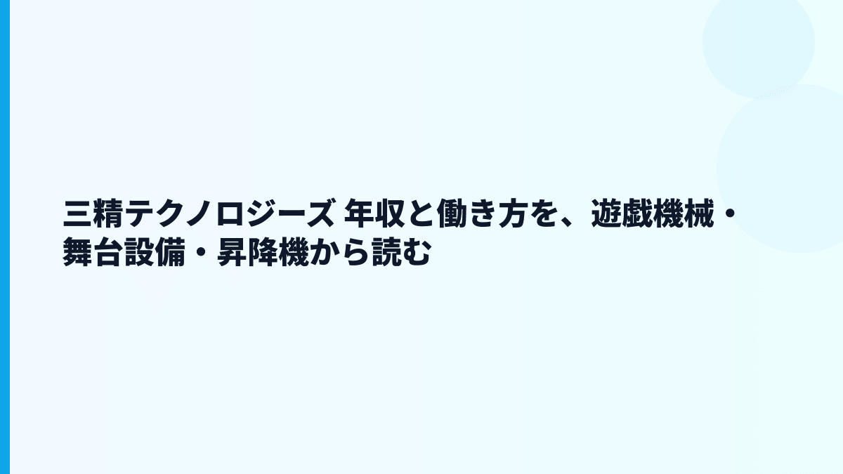 三精テクノロジーズ 年収と働き方を、遊戯機械・舞台設備・昇降機から読む