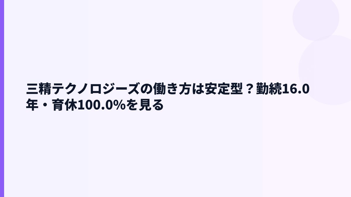 三精テクノロジーズの働き方は安定型？勤続16.0年・育休100.0%を見る