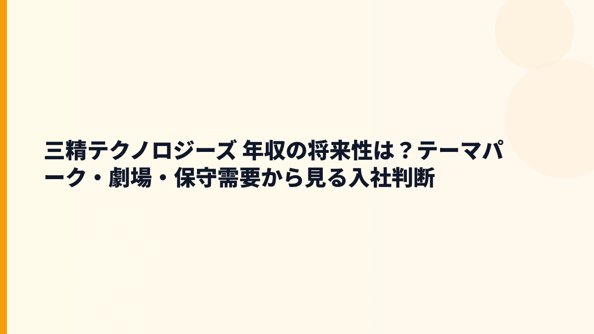 三精テクノロジーズ 年収の将来性は？テーマパーク・劇場・保守需要から見る入社判断