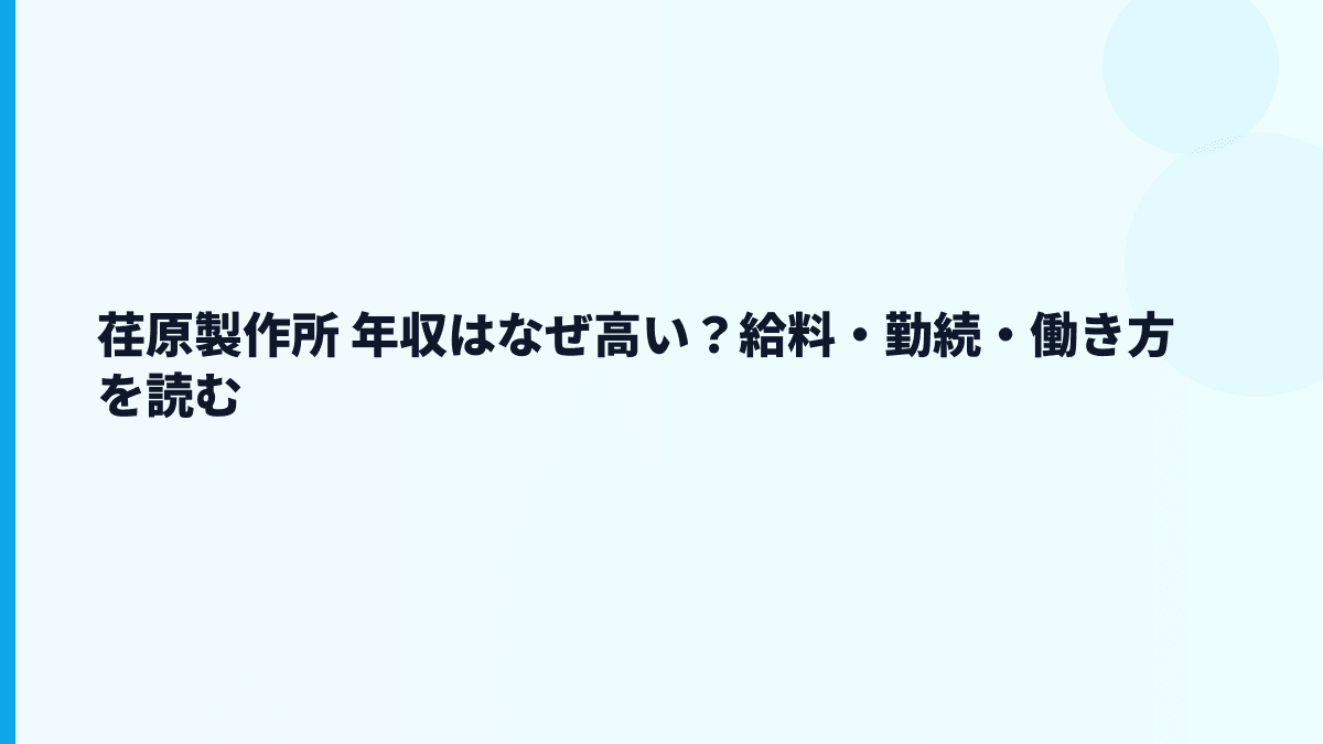 荏原製作所 年収はなぜ高い？給料・勤続・働き方を読む